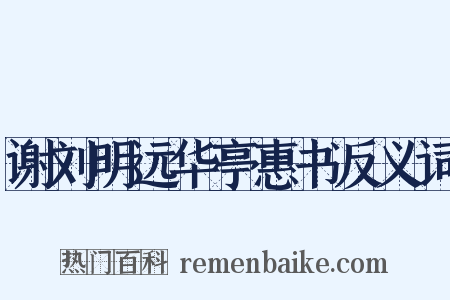 谢刘明远华亭惠书反义词是什么意思的图片